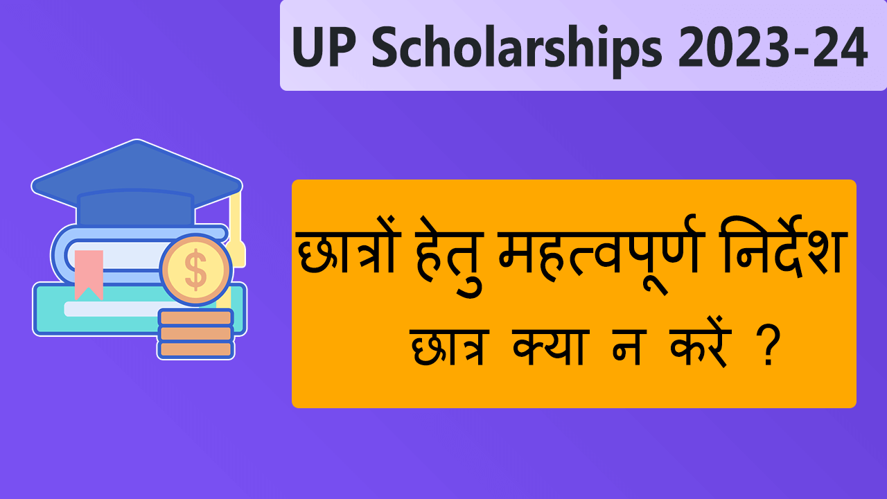UP Scholarship Important Instructions For Students What not to do