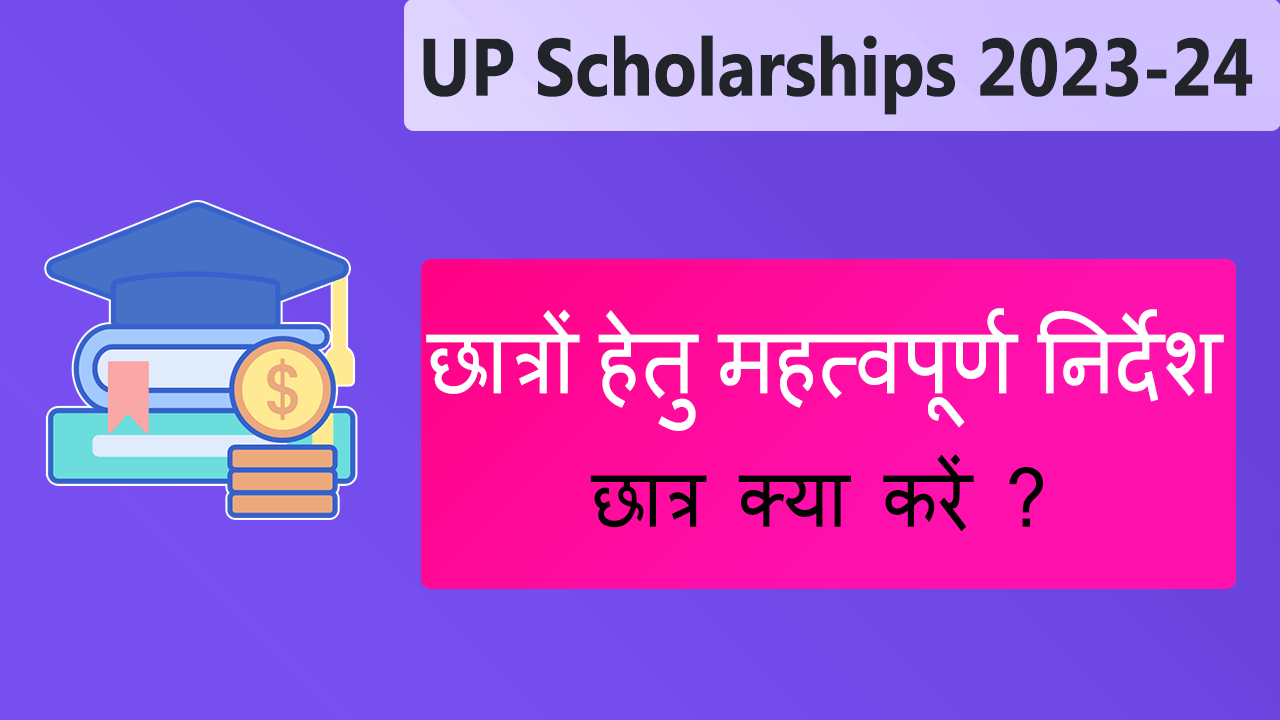 UP Scholarship Important Instructions For Students